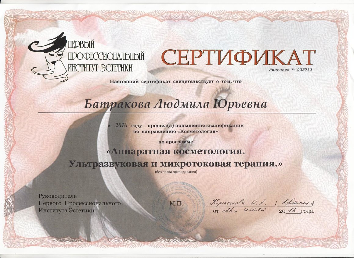 Сертификат аппаратная косметология